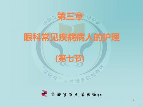 屈光不正、斜视和弱视病人的护理ppt课件