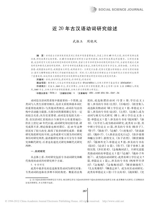 近20年古汉语动词研究综述_武振玉