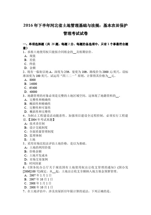 2016年下半年河北省土地管理基础与法规：基本农田保护管理考试试卷