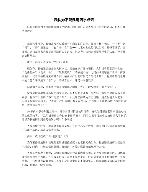 我认为不能乱用四字成语