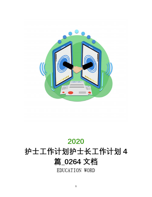 护士工作计划2020年护士长工作计划4篇_0264文档