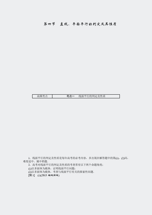 高考数学理一轮突破热点题型第7章第4节直线平面平行的判定及其性质
