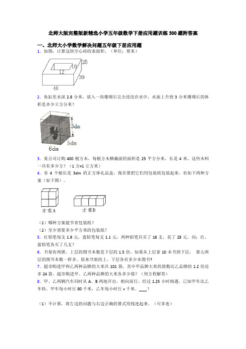 北师大版完整版新精选小学五年级数学下册应用题训练300题附答案