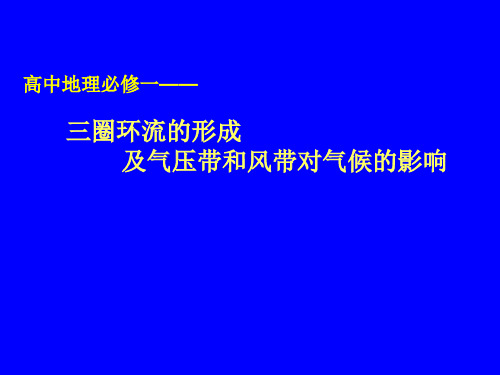 三圈环流的形成及气压带和风带对气候的影响