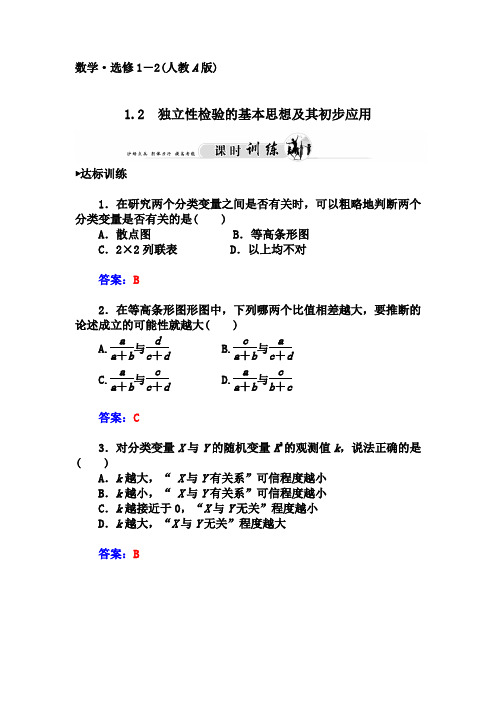 (完整版)1.2.2独立性检验的基本思想及其初步应用习题及答案