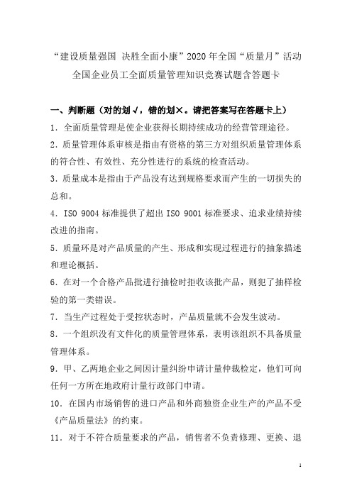 “建设质量强国 决胜全面小康”2020年全国“质量月”活动全国企业员工全面质量管理知识竞赛试题含答题卡