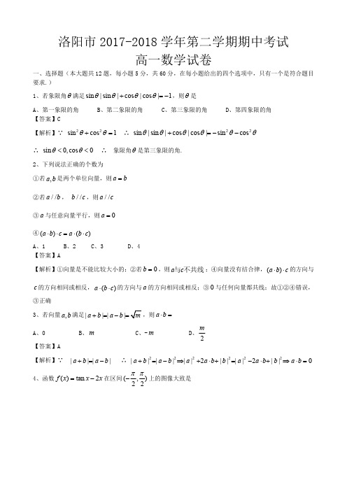 河南省洛阳市2017-2018学年第二学期期中考试高一数学(word解析版)