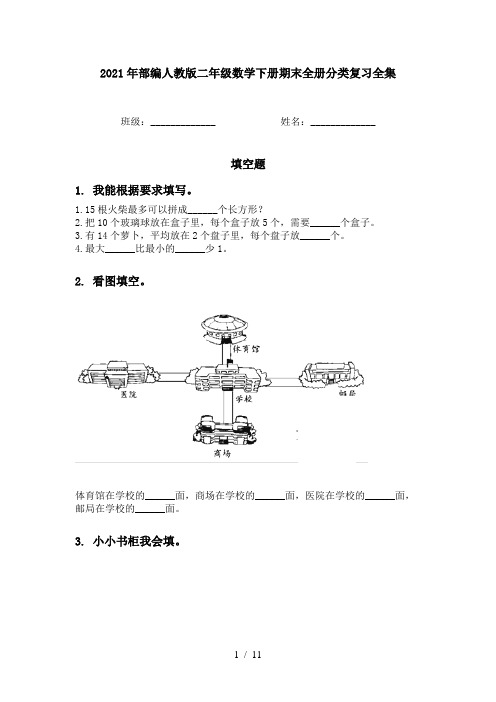 2021年部编人教版二年级数学下册期末全册分类复习全集