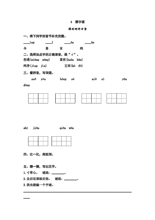 一年级下册语文课时练 识字4 猜字谜测评