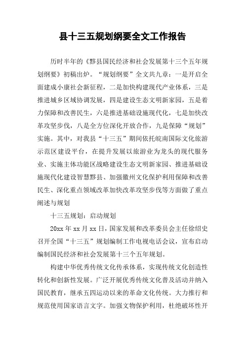县十三五规划纲要全文工作报告
