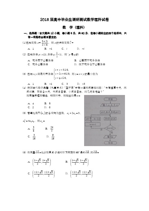 〖全国卷-2018名师推荐〗高考总复习数学(理)毕业班调研测试卷及答案解析