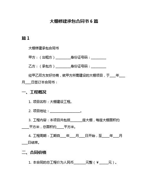 大棚修建承包合同书6篇