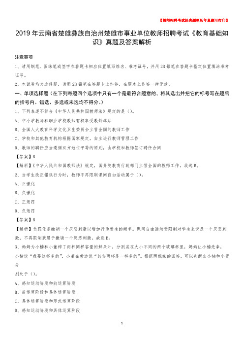 2019年云南省楚雄彝族自治州楚雄市事业单位教师招聘考试《教育基础知识》真题及答案解析