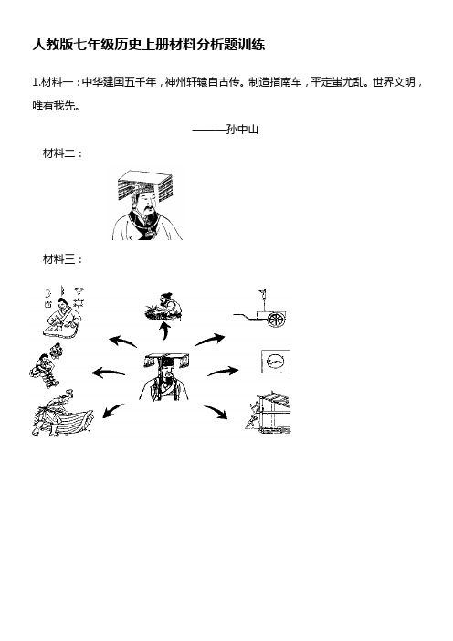 人教版七年级历史上册材料分析题训练