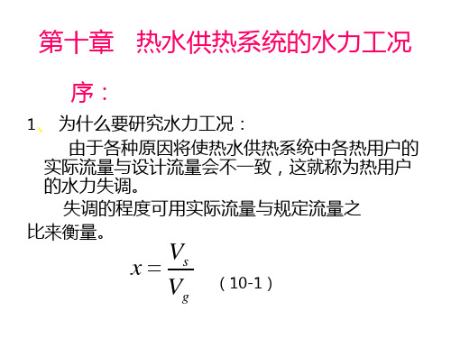 [高等教育]第十章 热水供热系统的水力工况