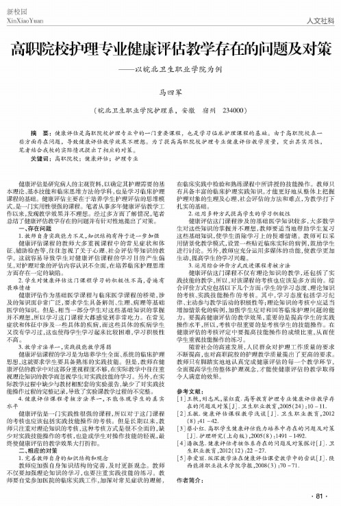 高职院校护理专业健康评估教学存在的问题及对策——以皖北卫生职