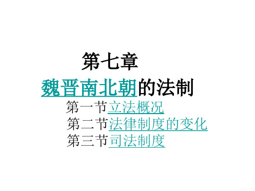 6第七章魏晋南北朝时期的法制