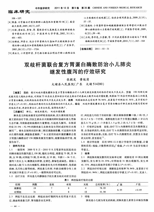 双歧杆菌联合复方胃蛋白酶散防治小儿肺炎继发性腹泻的疗效研究