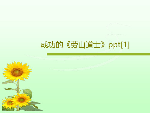 成功的《劳山道士》ppt[1]18页PPT