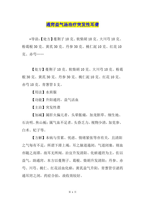 通窍益气汤治疗突发性耳聋