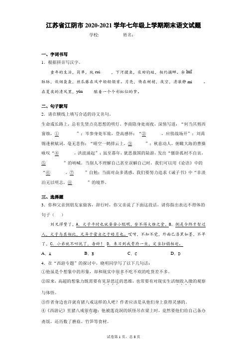 江苏省江阴市2020-2021学年七年级上学期期末语文试题(word版含答案)