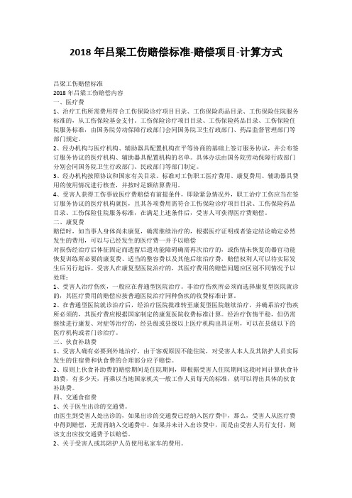 2018年吕梁工伤赔偿标准-赔偿项目-计算方式