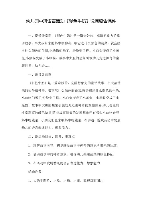 幼儿园中班语言活动《彩色牛奶》说课稿含课件