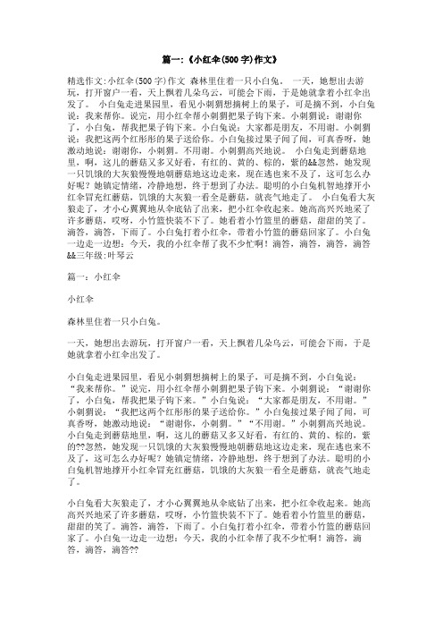 小红伞作文