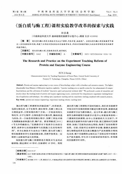 《蛋白质与酶工程》课程实验教学改革的探索与实践