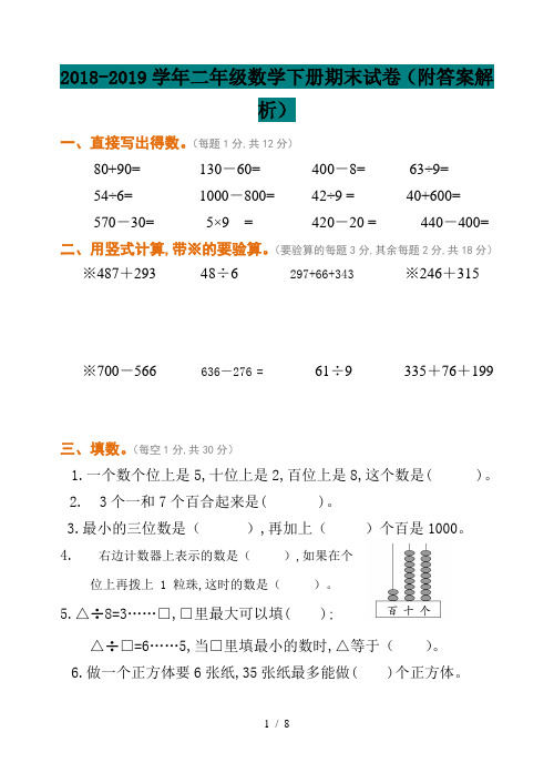 2018-2019学年二年级数学下册期末试卷(附答案解析)