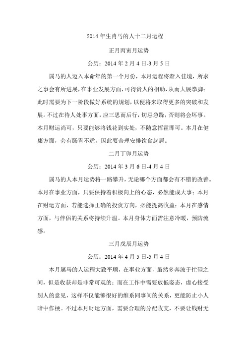 2014年生肖马的人十二月运程