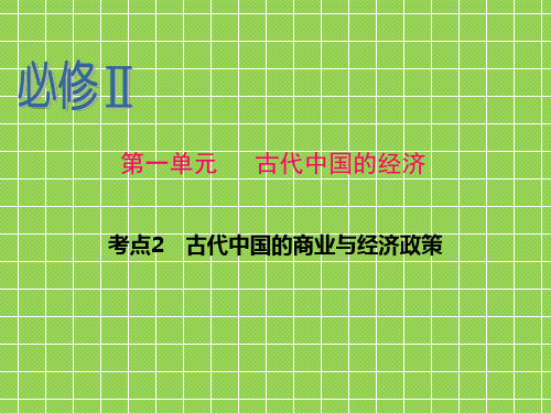 2013届新课标高中一轮总复习课件(历史)江苏用人民版必修Ⅱ第1单元考点2古代中国的商业与经济政策