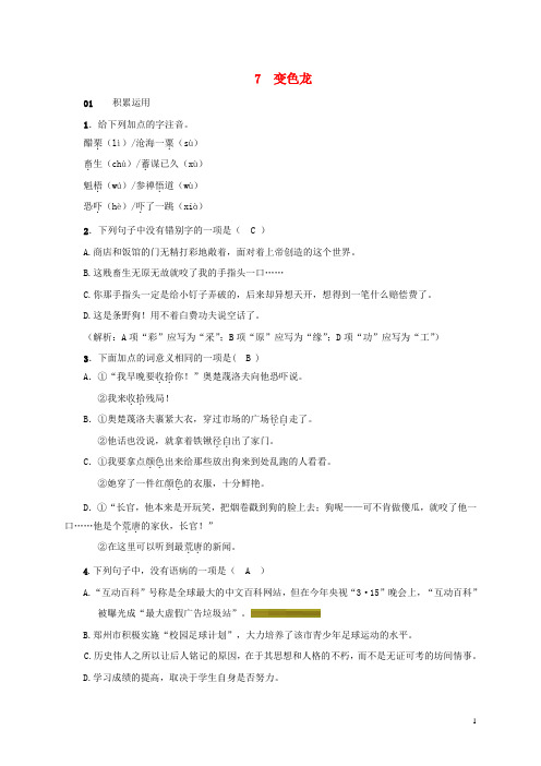 九级语文下册第二单元7变色龙习题(新版)新人教版