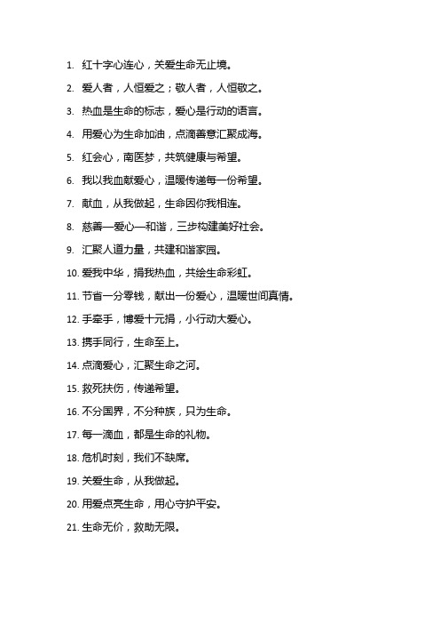 红十字关爱生命的标语