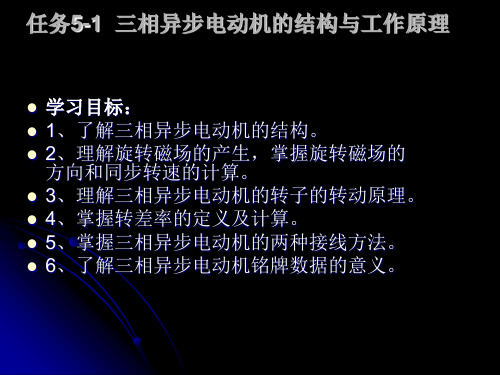 任务5-1 三相异步电动机的结构与工作原理