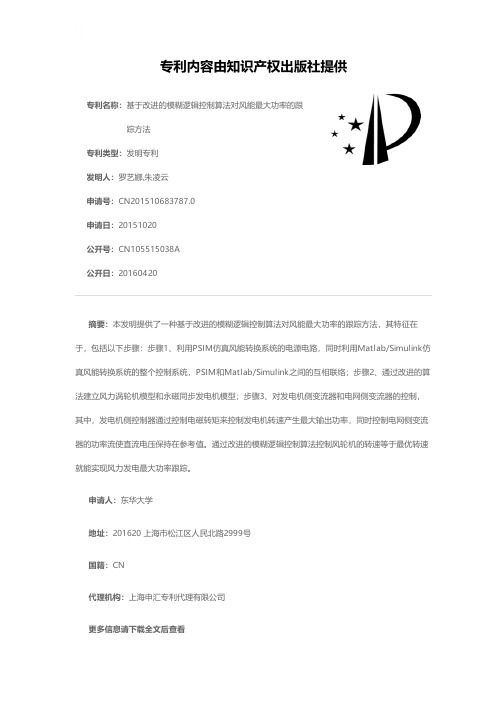 基于改进的模糊逻辑控制算法对风能最大功率的跟踪方法[发明专利]