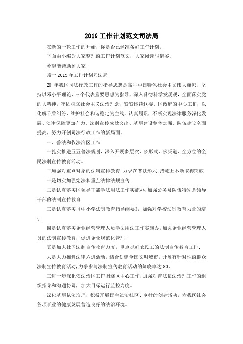 最新-2019工作计划范文 司法局 精品