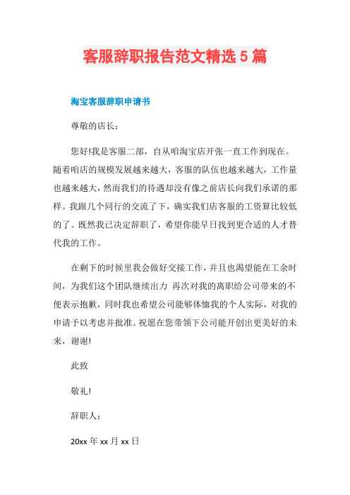 客服辞职报告范文精选5篇