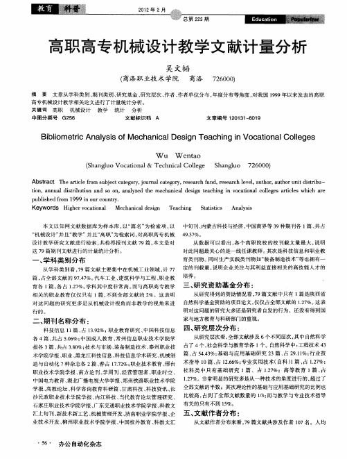 高职高专机械设计教学文献计量分析