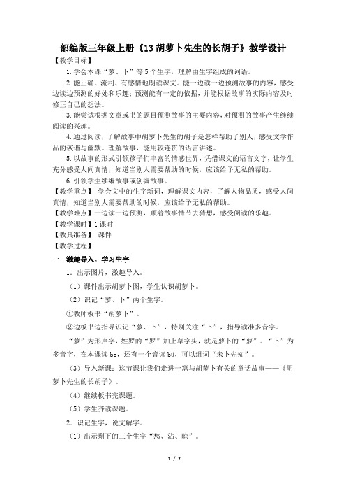 部编版三年级上册语文第13课《胡萝卜先生的长胡子》优秀教案