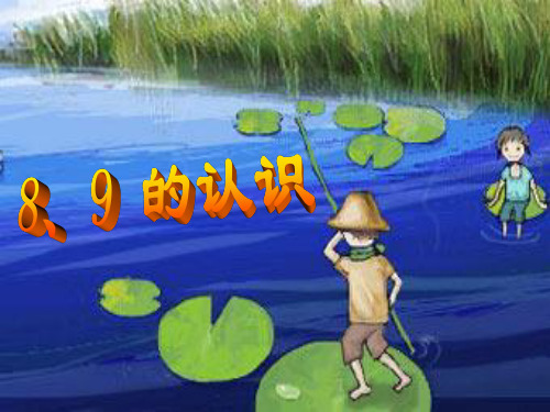 人教版一年级数学上册《8和9的认识》PPT课件  公开课一等奖 课件