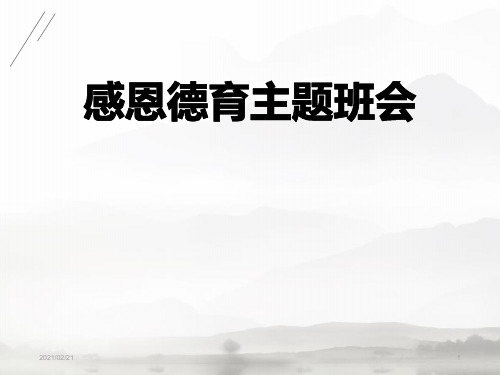 德育主题班会 《感恩德育主题班会》优质课件PPT