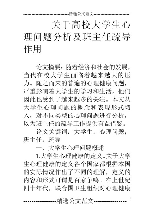 关于高校大学生心理问题分析及班主任疏导作用