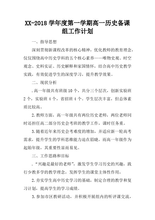 XX-2018学年度第一学期高一历史备课组工作计划