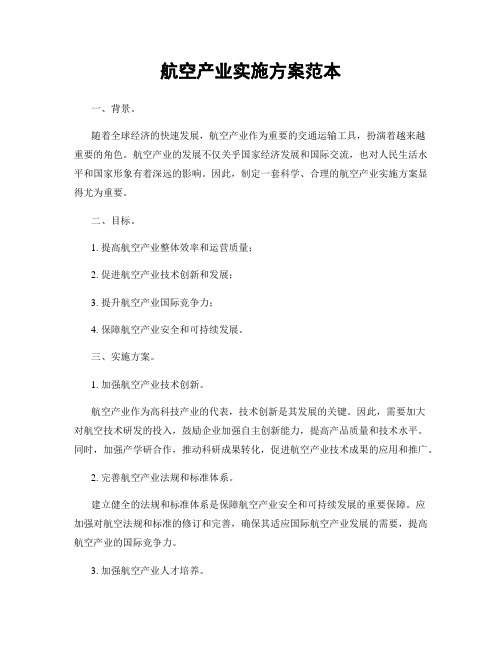 航空产业实施方案范本