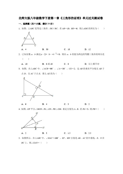 北师大版八年级数学下册第一章《三角形的证明》单元过关测试卷(含答案)