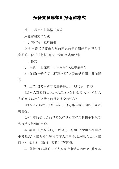 预备党员思想汇报落款格式