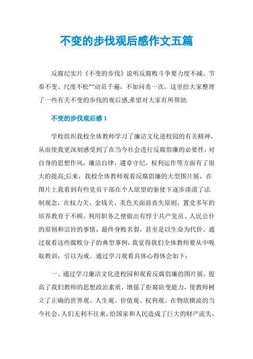 不变的步伐观后感作文五篇