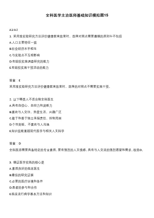 全科医学主治医师基础知识模拟题15