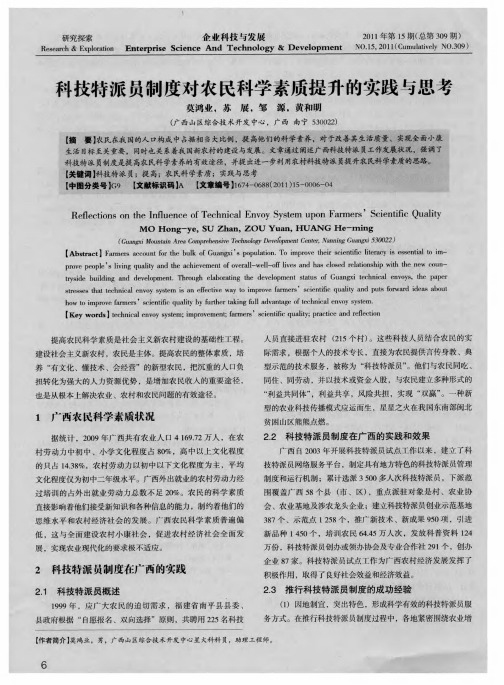 科技特派员制度对农民科学素质提升的实践与思考